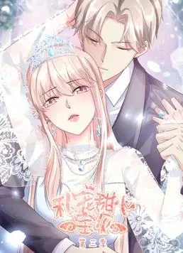 《私宠甜心宝贝3》:甜蜜升级,动态漫画再续恋爱奇缘!
