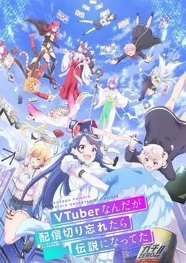 《VTuber传说》:直播事故变传奇,少女偶像梦燃爆!