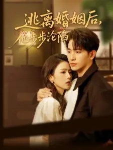 《逃离婚姻后,他步步沦陷》:爱与救赎的都市情感纠葛