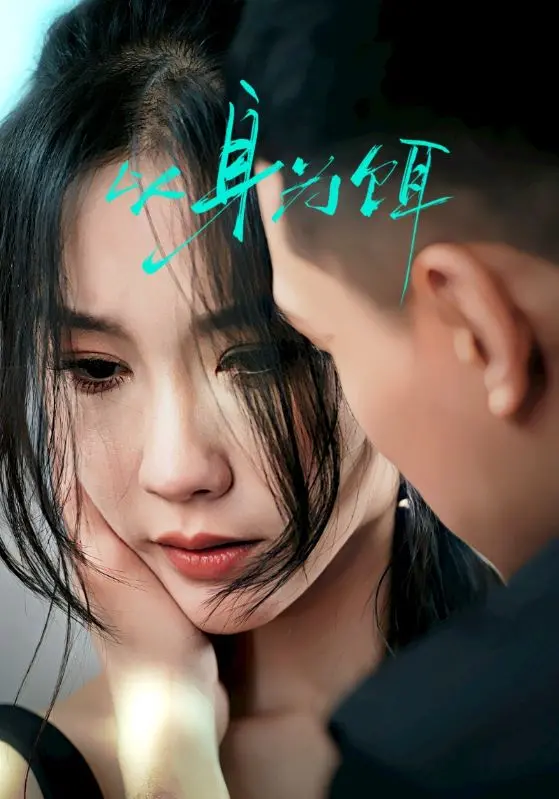 《以身为饵》:深海危机,一场关于欲望与救赎的人性拷问!