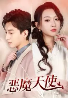 《恶魔天使》:人性的炼狱还是救赎之路?深度解析背后的挣扎与希望