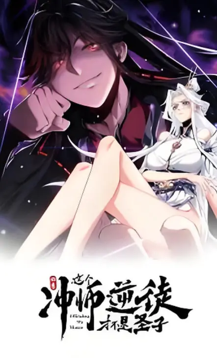 《师尊:这个冲师逆徒才不是圣子 动态漫画》:搞笑逆袭,师徒情深的爆笑修仙之旅!