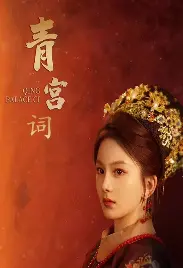 《清宫辞》:揭秘深宫秘史,爱恨情仇的史诗画卷,后宫争斗中的生存法则!