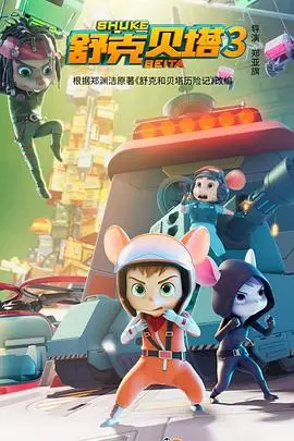 舒克贝塔第四季:重燃童年梦想,这一次,他们要飞向更广阔的农村天空!
