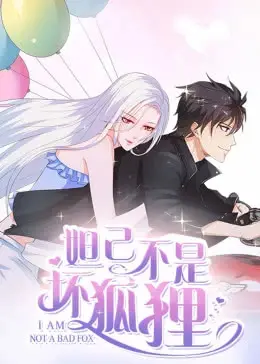 颠覆传统,《妲己不是坏狐狸》:全新视角解读封神传奇