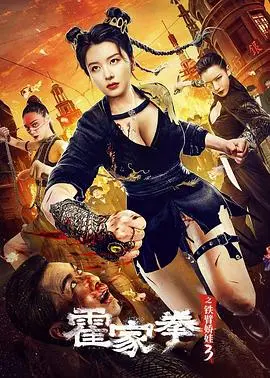 《霍家拳之铁臂娇娃3》:巾帼不让须眉,铁拳下的家国情怀与爱恨纠葛!