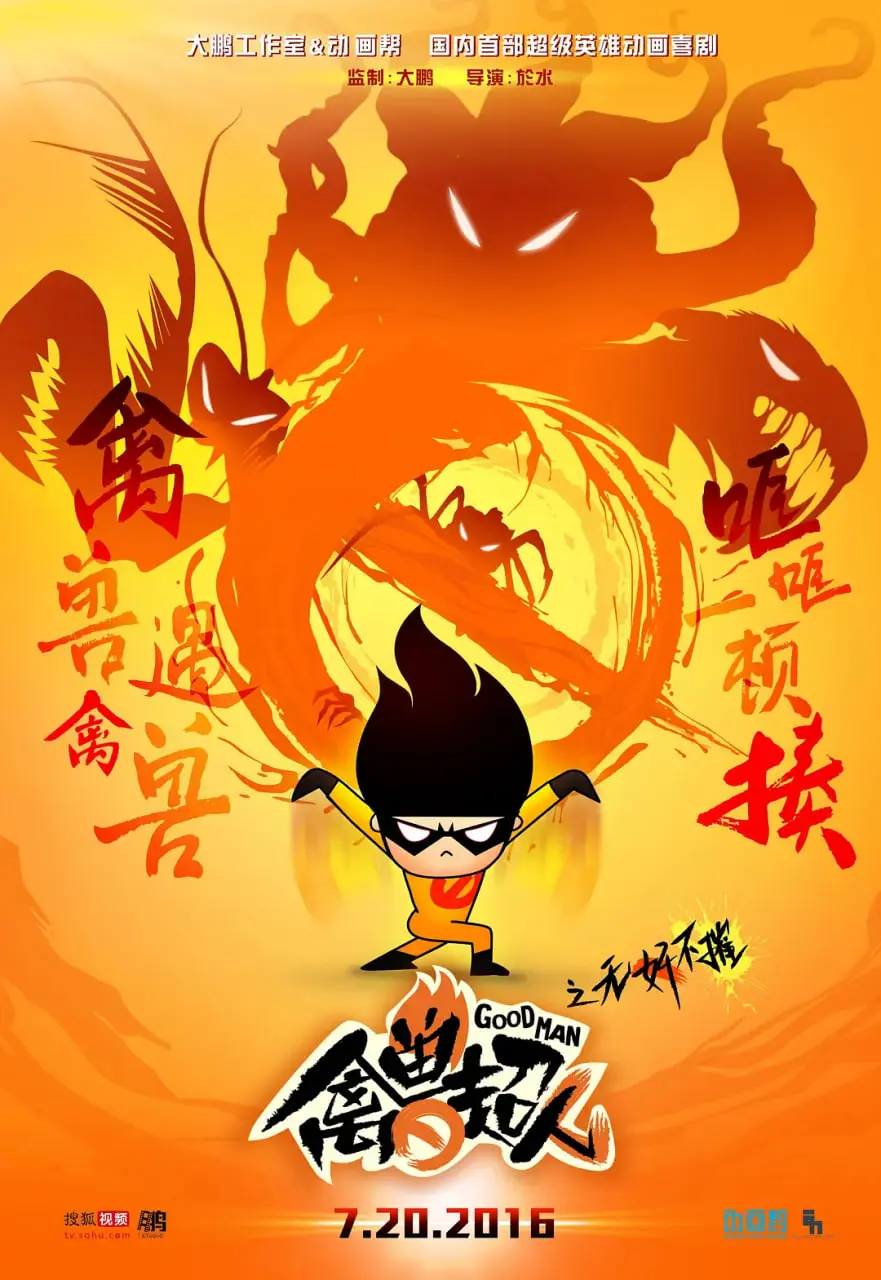 爆笑来袭!《禽兽超人之无奸不摧》:颠覆英雄形象,贱出新高度!