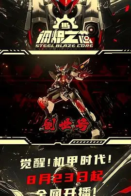 《钢炽之芯》:硬汉集结,末日废土的机械战争与人性救赎史诗