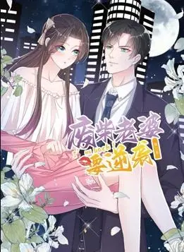 《逆袭归来:我的废柴老婆》动态漫画第三季:爆笑升级,甜蜜逆袭!
