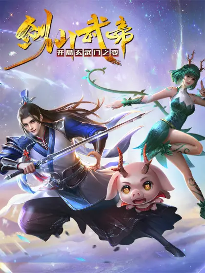 《剑仙武帝》:玄武门惊变,开启逆天武帝之路