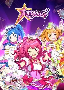 《菲梦少女》:闪耀舞台背后的梦想与友谊,用音乐点亮青春!