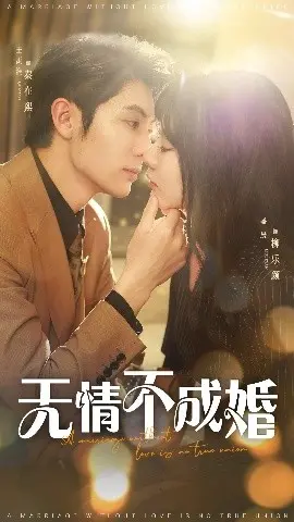 《无情不成婚》:先婚后爱的甜蜜陷阱,都市男女情感抉择